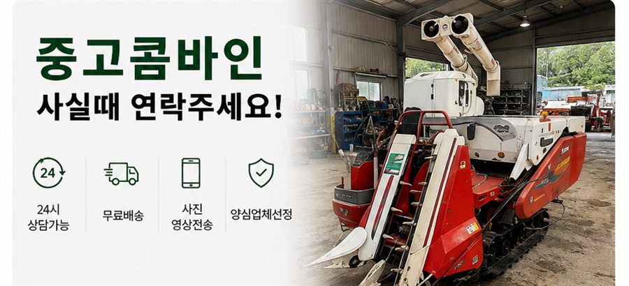 중고콤바인 사실때 연락주세요! 24시 상담가능, 무료배송, 사전 영상전송, 양심업체선정